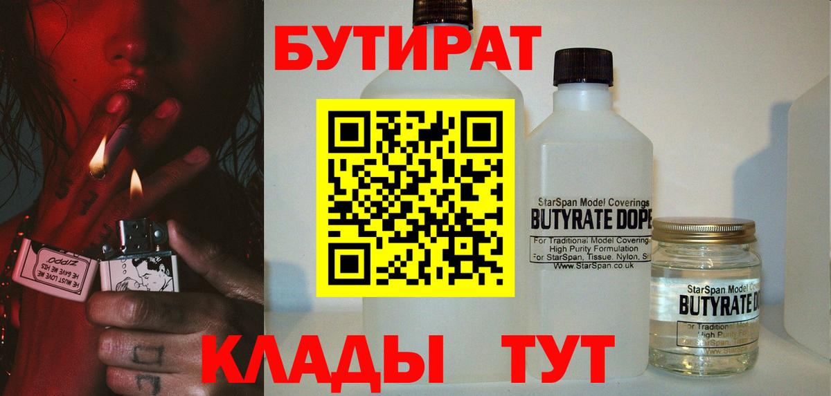 БУТИРАТ 1.4BDO  Вход с VPN  Сибай 