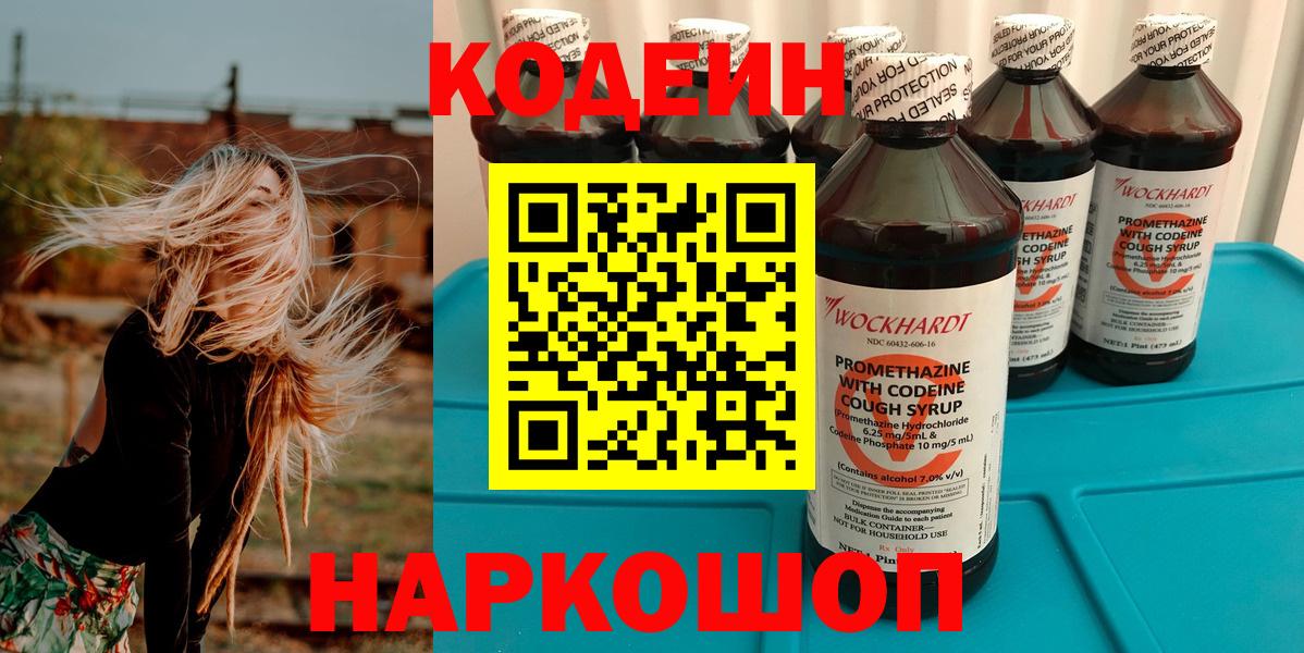 наркотики  Вход с VPN  Сибай  Кодеин напиток Lean (лин) 